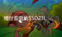 博世蓄电池55D23L适配雅力士花冠卡罗拉逸致名图朗动悦动汽车电瓶